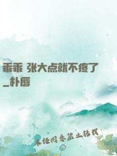 乖乖 张大点就不疼了